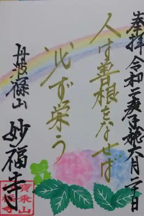 妙福寺の御朱印