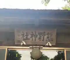 小坂熊野神社(茨城県)