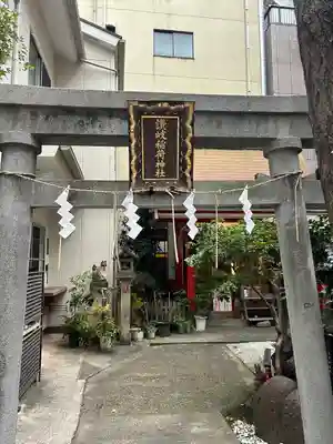 讃岐小白稲荷神社(東京都)