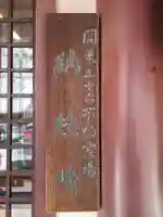 川崎大師不動堂(神奈川県)