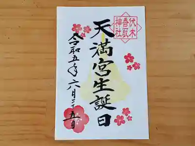 伏木香取神社(茨城県)