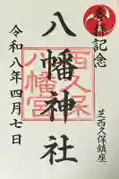 西久保八幡神社の{uncategorized: "未分類", other: "その他", undefined: "問題あり", building: "その他建物", grave: "お墓", sacred_gate: "鳥居", guardian: "狛犬", statue: "像", buddha: "仏像", history: "歴史", nature: "自然", garden: "庭園", animal: "動物", pagoda: "塔", temizu: "手水舎", mountain_gate: "山門・神門", sanctuary: "本殿・本堂", subordinate: "末社・摂社", art: "芸術", scenery: "景色", jizo: "地蔵", ema: "絵馬", goshuin: "御朱印", omikuji: "おみくじ", items: "授与品その他", amulet: "お守り", goshuincho: "御朱印帳", eats: "食事", festival: "お祭り", votive_dance: "神楽", shichigosan: "七五三参", wedding: "結婚式", experience: "体験その他", initially: "初詣", around: "周辺", anti_infection: "感染症対策"}