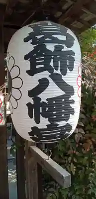 葛飾八幡宮(千葉県)
