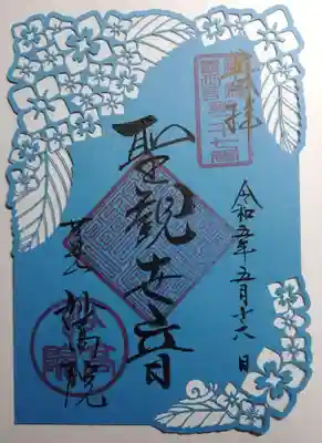 妙高院(神奈川県)