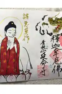 青林山　延命寺の御朱印