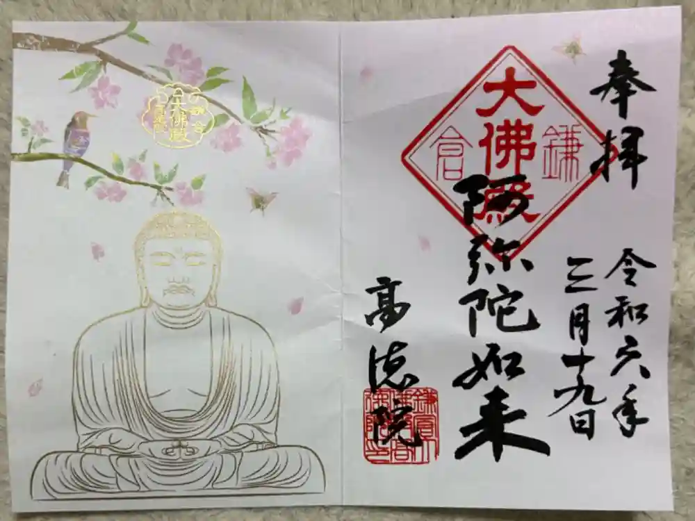 高徳院の御朱印