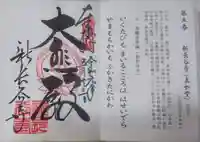 新長谷寺の御朱印