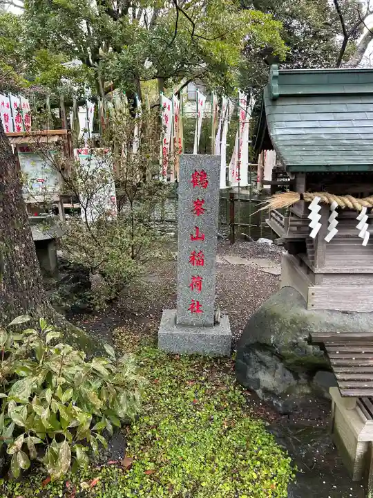 鶴峯山稲荷社(平塚八幡宮境内社)(神奈川県)