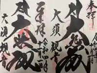 大須観音 (北野山真福寺宝生院)の御朱印