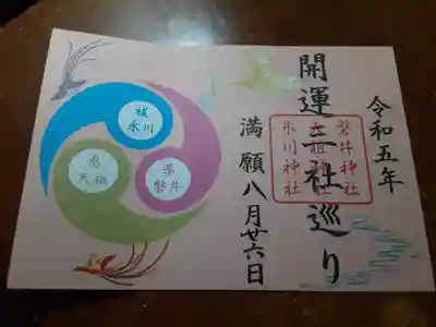 天祖神社の御朱印