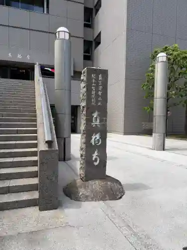 真福寺の{uncategorized: "未分類", other: "その他", undefined: "問題あり", building: "その他建物", grave: "お墓", sacred_gate: "鳥居", guardian: "狛犬", statue: "像", buddha: "仏像", history: "歴史", nature: "自然", garden: "庭園", animal: "動物", pagoda: "塔", temizu: "手水舎", mountain_gate: "山門・神門", sanctuary: "本殿・本堂", subordinate: "末社・摂社", art: "芸術", scenery: "景色", jizo: "地蔵", ema: "絵馬", goshuin: "御朱印", omikuji: "おみくじ", items: "授与品その他", amulet: "お守り", goshuincho: "御朱印帳", eats: "食事", festival: "お祭り", votive_dance: "神楽", shichigosan: "七五三参", wedding: "結婚式", experience: "体験その他", initially: "初詣", around: "周辺", anti_infection: "感染症対策"}