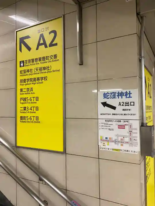 蛇窪神社(東京都)