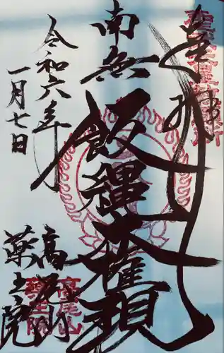 高尾山薬王院の御朱印