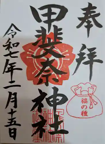 甲斐奈神社の御朱印