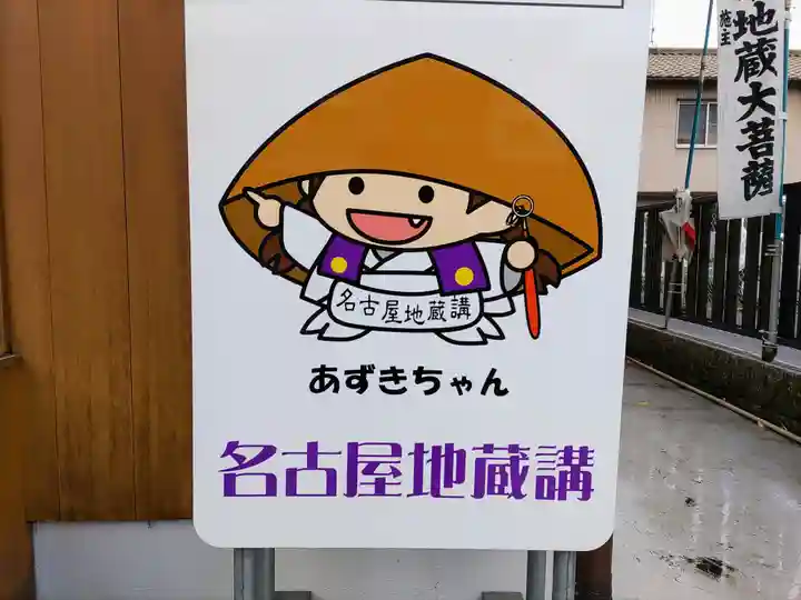 名古屋地蔵講のその他建物