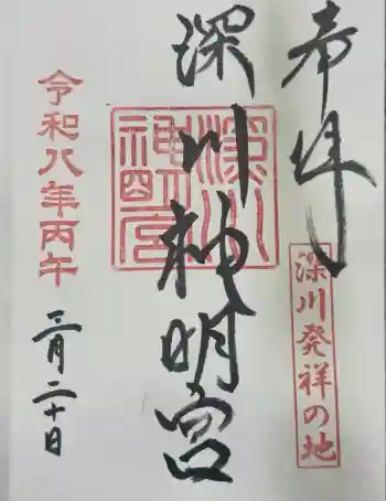 深川神明宮の御朱印 2026年03月