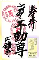 圓鏡寺の御朱印