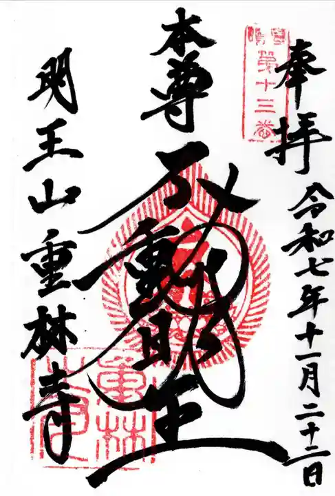 重林寺の御朱印
