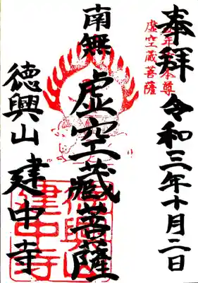 建中寺の御朱印