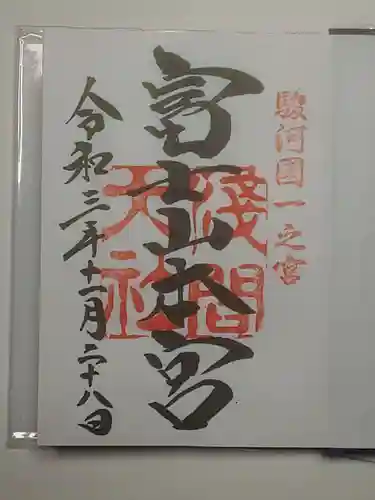 富士山本宮浅間大社の御朱印
