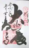 浄土寺の御朱印帳