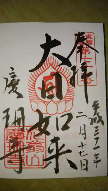 慶珊寺の御朱印