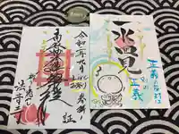 法音寺の御朱印