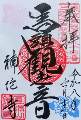 補陀寺の御朱印