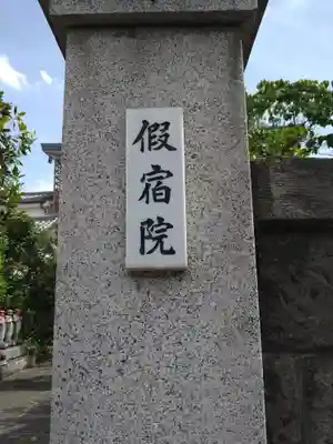 仮宿院(東京都)