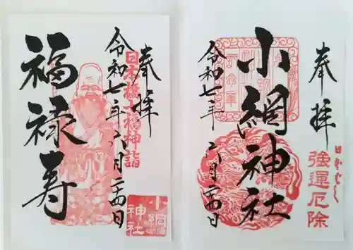 小網神社の御朱印