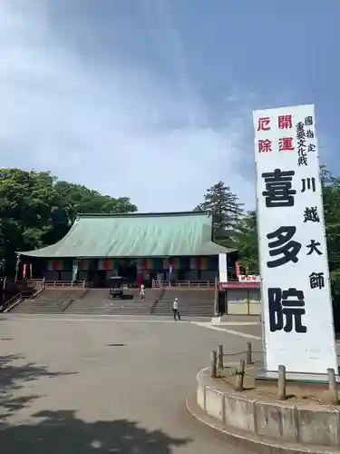 喜多院のその他建物