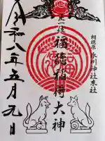 相模原氷川神社の御朱印