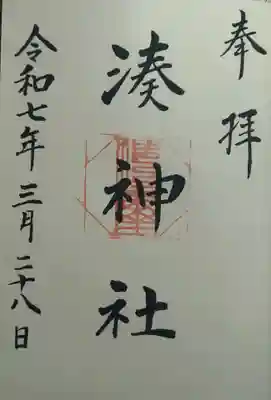 湊神社(宮城県)