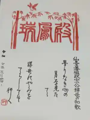 瑞鳳殿の御朱印