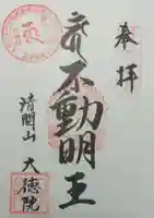 大徳院の御朱印