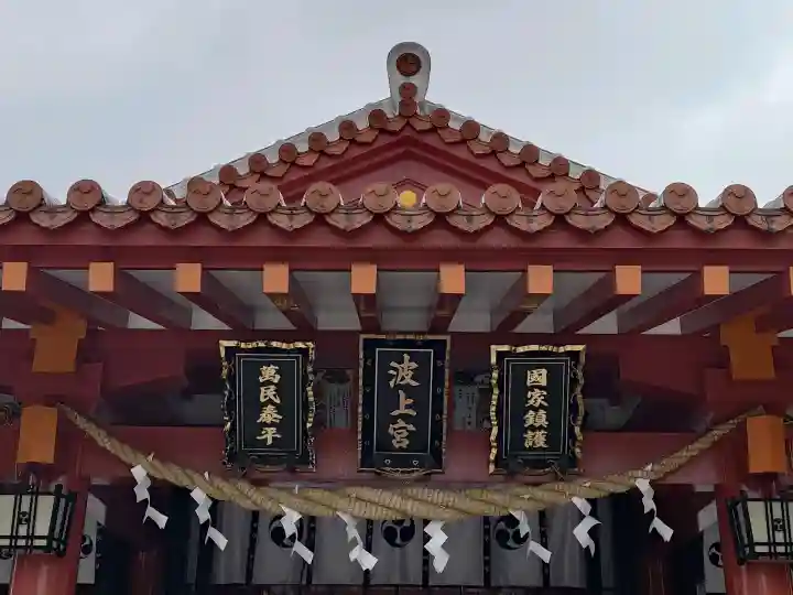 波上宮(沖縄県)