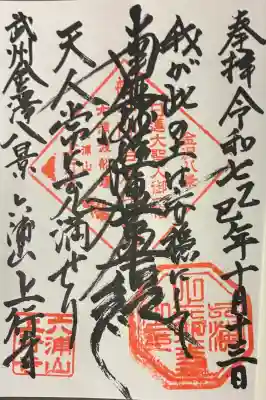 上行寺の御朱印