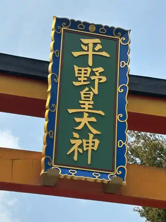 平野神社(京都府)