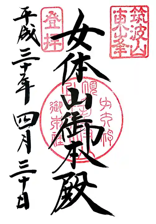 筑波山神社の御朱印