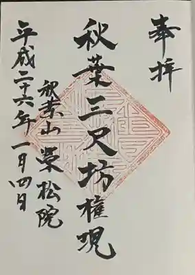 榮松院の御朱印