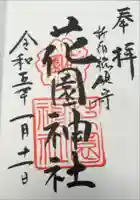 花園神社の御朱印