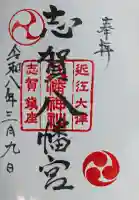 八幡神社の御朱印