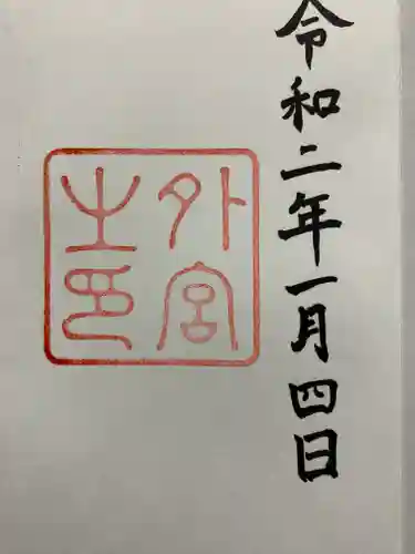 伊勢神宮外宮（豊受大神宮）の御朱印