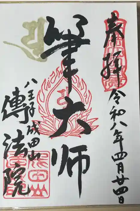 八王子成田山傳法院の御朱印