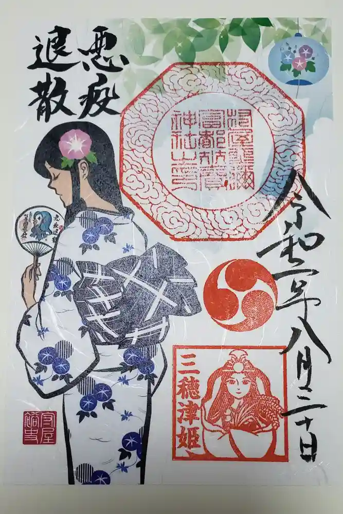 村屋坐弥冨都比売神社の御朱印