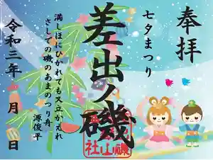 差出磯大嶽山神社 仕事と健康と厄よけの神さまの御朱印 2021年07月01日(木)〜(2021年07月01日(木) 09時24分09秒投稿)