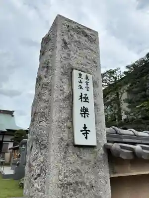 極楽寺(千葉県)