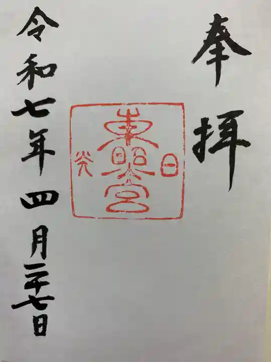 日光東照宮の御朱印