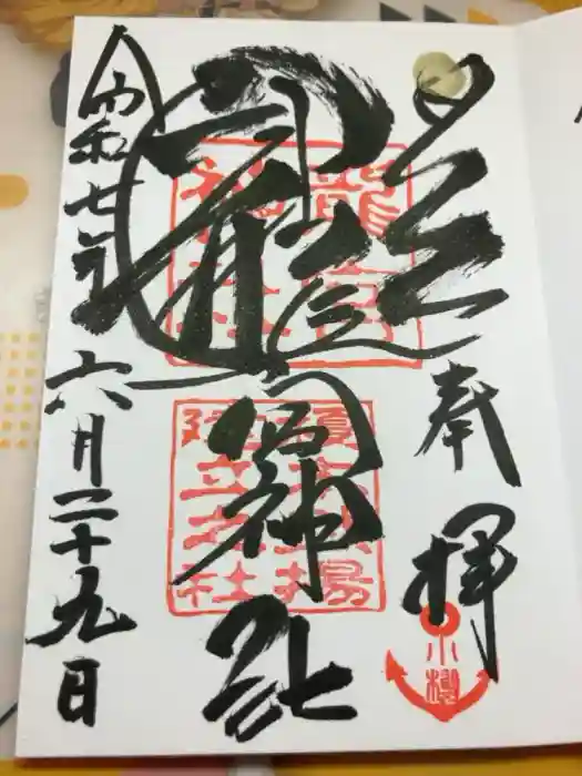 龍宮神社の御朱印