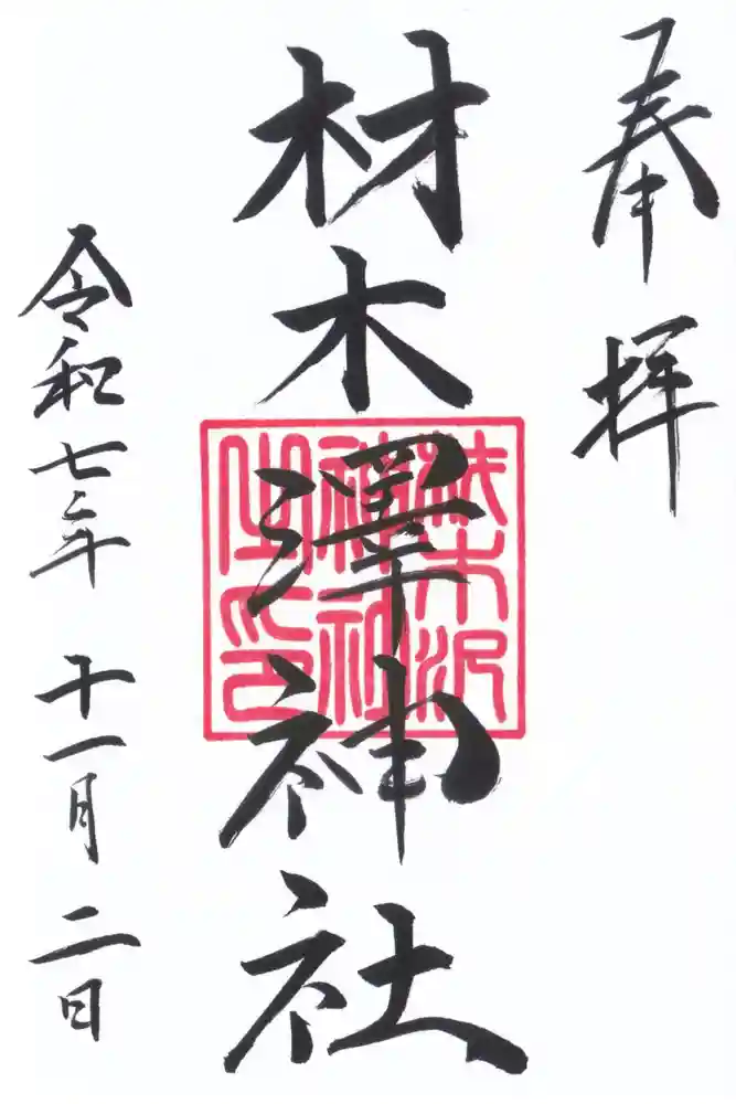 材木澤神社の御朱印